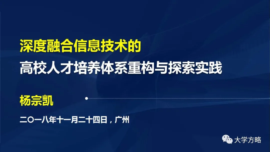 PPT丨华中师范大学杨宗凯：国家级教学成果奖（特等奖）报告分享