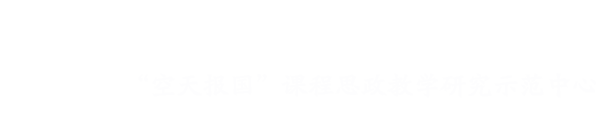 汪青松-“互联网+”课程思政教学中心
